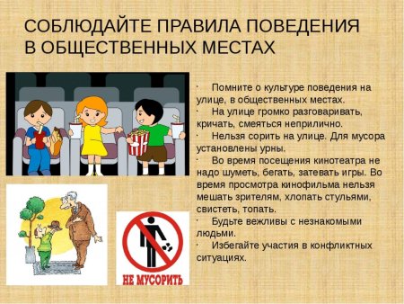 Правила поведения в общественных местах