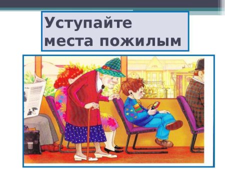 Уступайте места пожилым лю