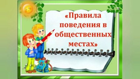 Культурное поведение в общественных местах