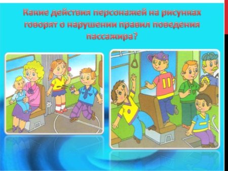 Безопасное поведение в общественном транспорте