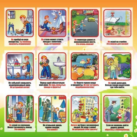 Правила безопасного поведения для детей