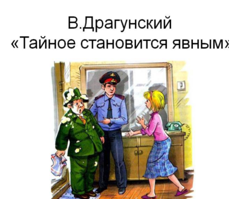 Тайна всегда становится явным Драгунский