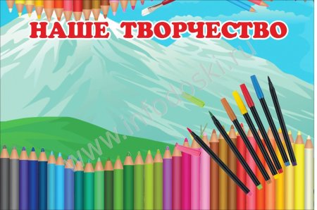 Магнитная доска наше творчество для детского сада