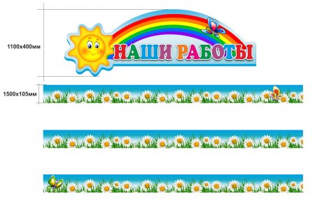 Магнитный стенд наше творчество