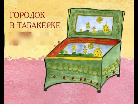 Иллюстрация к Одоевскому городок в табакерке 4 класс