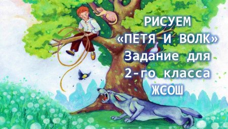 Сергей Прокофьев "Петя и волк"