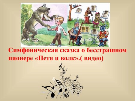 Раскраска к сказке Петя и волк Прокофьева