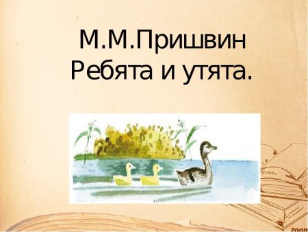 Михаил пришвин ребята и утята