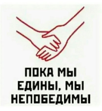 Пока мы едины мы не попедим