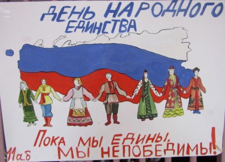 Плакат когда мы единв мы не победимы