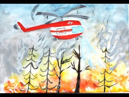 Рисунок на противопожарную тему