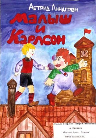 Малыш и Карлсон Илон Викланд