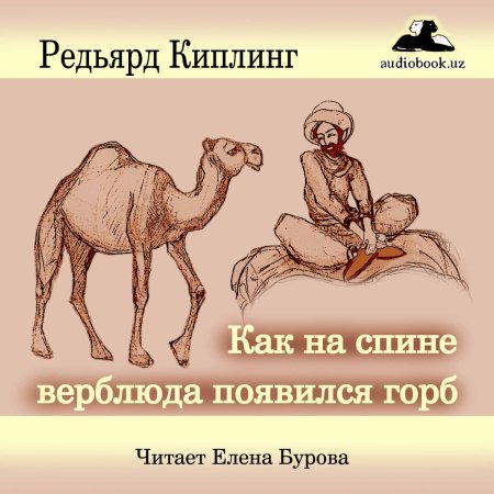 Киплинг верблюд
