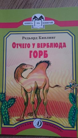Киплинг отчего у верблюда горб