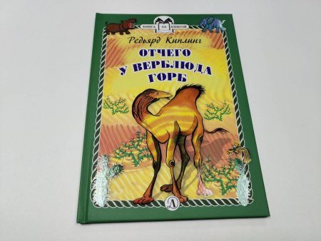 Киплинг верблюд горб