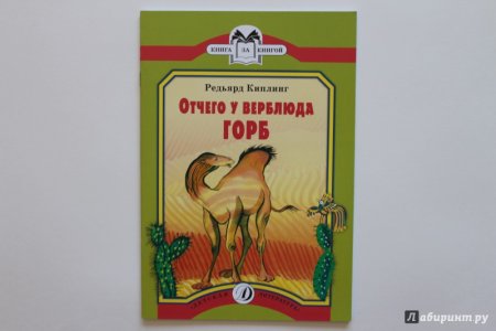 Киплинг отчего у верблюда горб