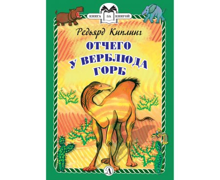 Киплинг сказка отчего у верблюда горб
