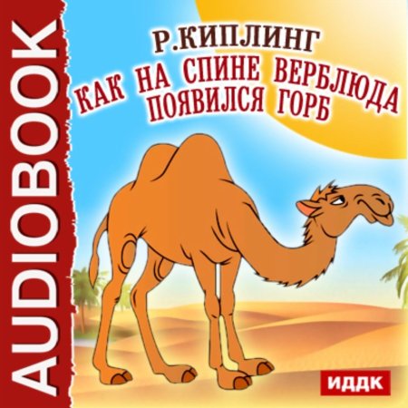 Киплинг от чего у верблюда горб иллюстрации