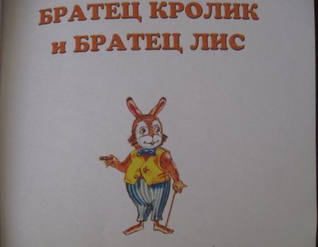 Джоэль Харрис братец Лис и братец кролик