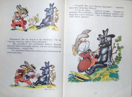 Братец кролик и братец Лис книга СССР