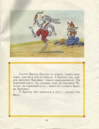 Сказки дядюшки Римуса. Братец Лис и братец кролик