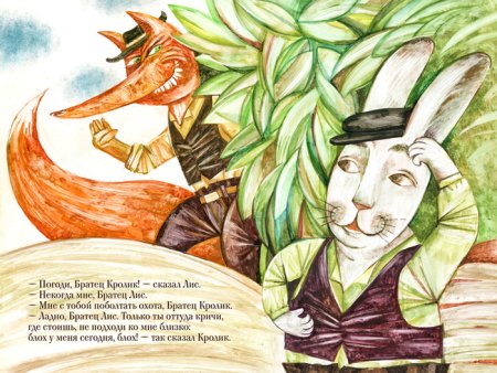 Братец кролик и Терновый куст