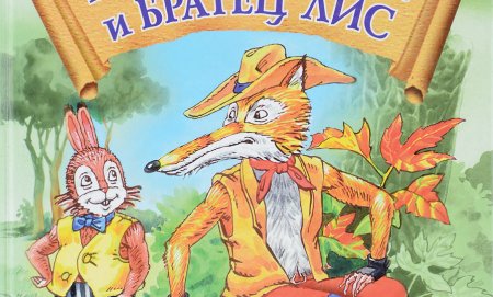 Дж Харрис братец Лис и братец кролик