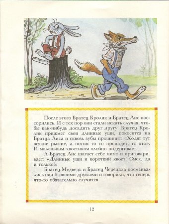 Иллюстрация к сказке братец Лис и братец кролик
