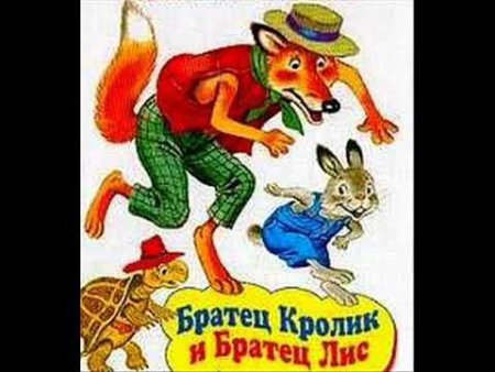 Нарисовать иллюстрацию к сказке братец Лис и братец кролик