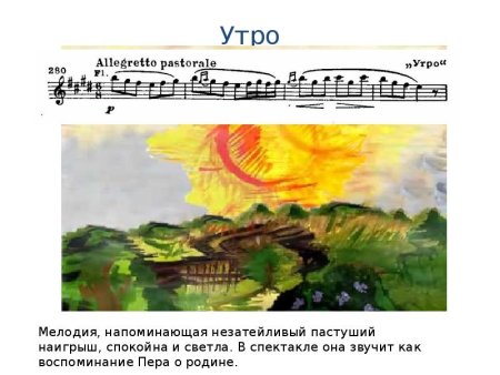 Э Григ пер Гюнт утро