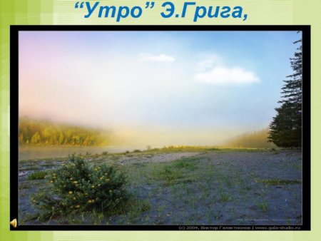 Проиллюстрировать э.Грига утро