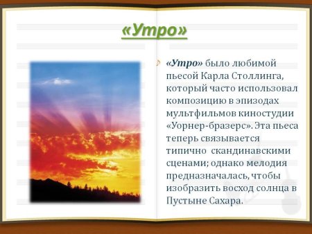 Эдвард Григ утро анализ произведения