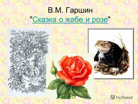 Иллюстрация к сказке о жабе и Розе