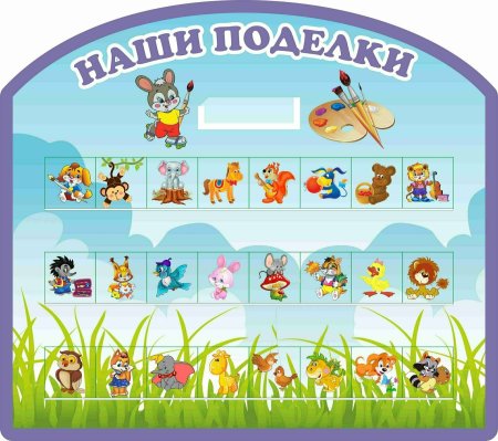 Стенд наши поделки