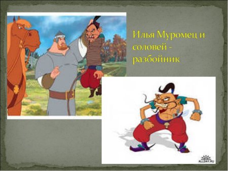 Илья Муромец и Соловей-разбойник