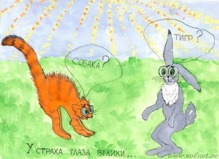У страха глаза велики рисунок