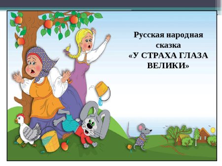 У страха глаза велики. Русская народная сказка