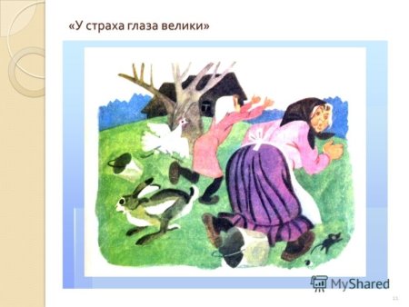 У страха глаза велики иллюстрации