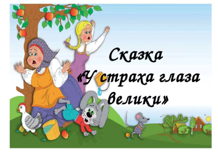 Сказка у страха глаза велики мультфильм