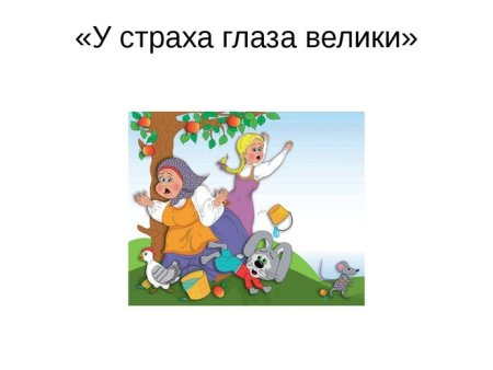 У страха глаза велики сказка