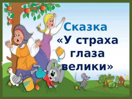 У страха глаза велики. Русская народная сказка