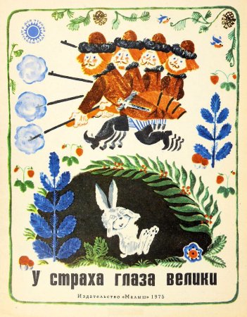 Русская сказка у страха глаза велики