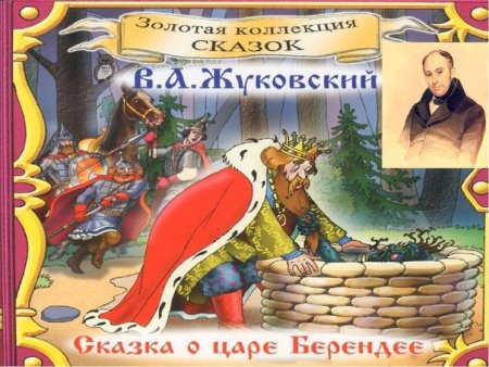 Сказка о царе Берендее Жуковский иллюстрации