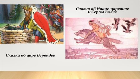 Иван Царевич и серый волк царь Берендей