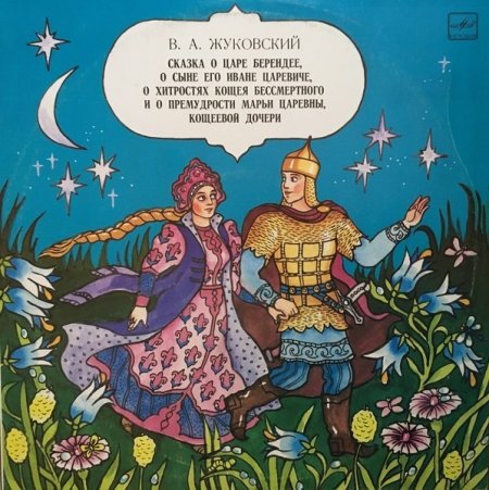 Сказка о царе Берендее Жуковский