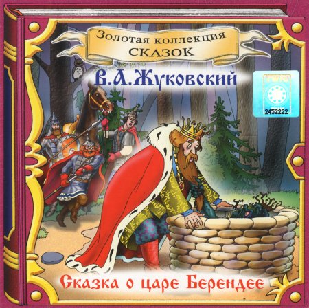 Сказка о царе Берендее Жуковский