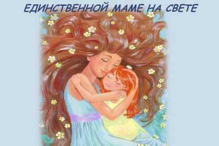 Единственной маме на свете
