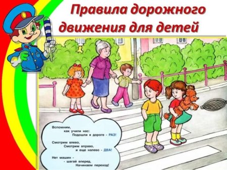 Правил дорожного движения для детей