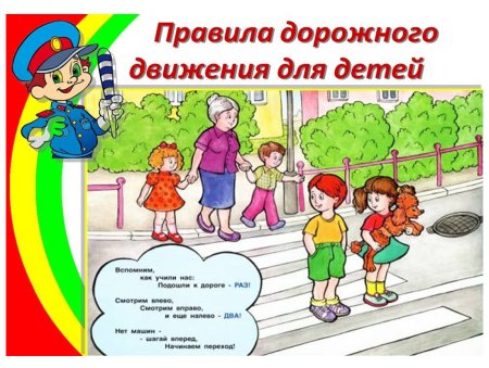 Правил дорожного движения для детей