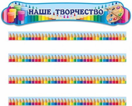 Наша ТВОРЧЕСТВОВ детскомсаду